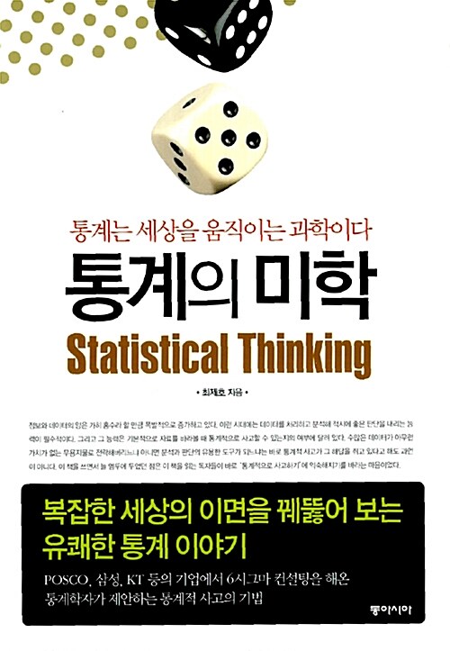 통계의 미학= Statistical thinking