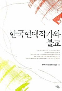 한국현대작가와 불교