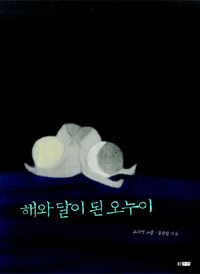 해와 달이 된 오누이