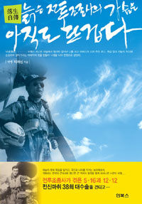 (落生自傳)늙은 전투조종사의 가슴은 아직도 뜨겁다