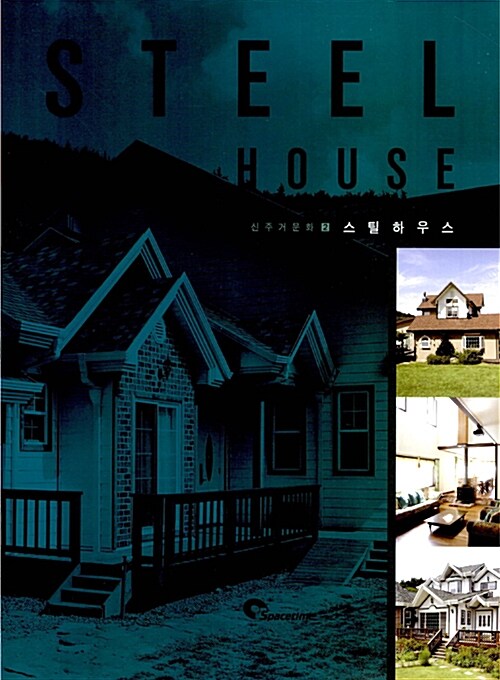 Steel House 스틸하우스