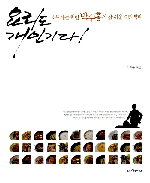 요리도 개인기다! : 초보자를 위한 박수홍의 참 쉬운 요리백과