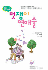 멋쟁이 연애술