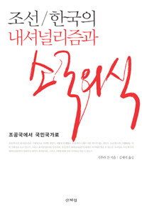 조선/한국의 내셔널리즘과 소국의식