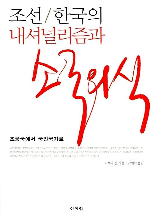 조선/한국의 내셔널리즘과 소국의식