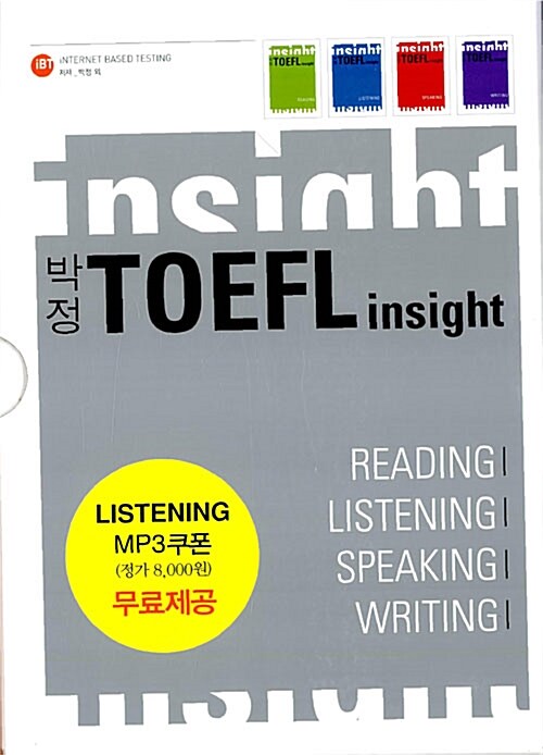 iBT 박정 TOEFL insight 시리즈 - 전4권