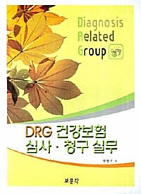 DRG 건강보험 심사.청구 실무