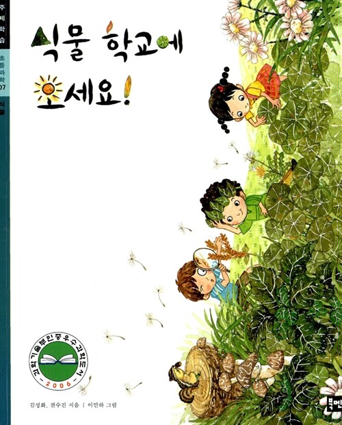 [중고] 식물 학교에 오세요!