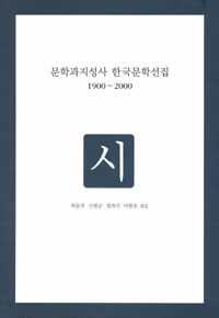 문학과지성사 한국문학선집 1900~2000 시