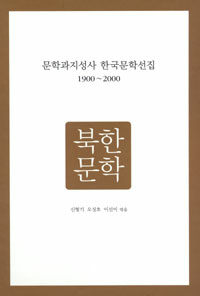 문학과지성사 한국문학선집 1900~2000 북한문학