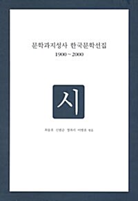 문학과지성사 한국문학선집 1900~2000 - 시