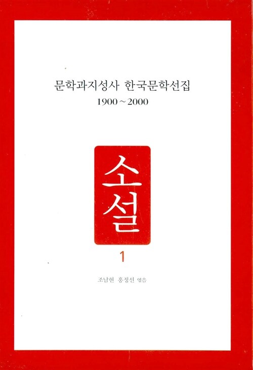 문학과지성사 한국문학선집 1900~2000 - 소설 1