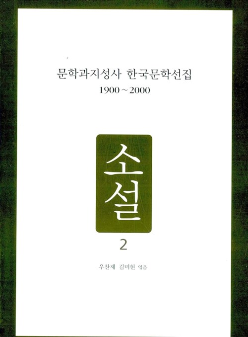 [중고] 문학과지성사 한국문학선집 1900~2000 - 소설 2