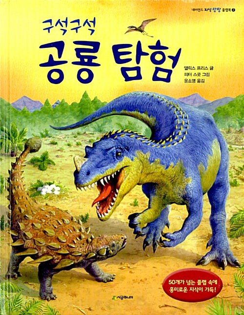 [중고] 구석구석 공룡 탐험