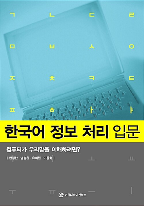 한국어 정보 처리 입문