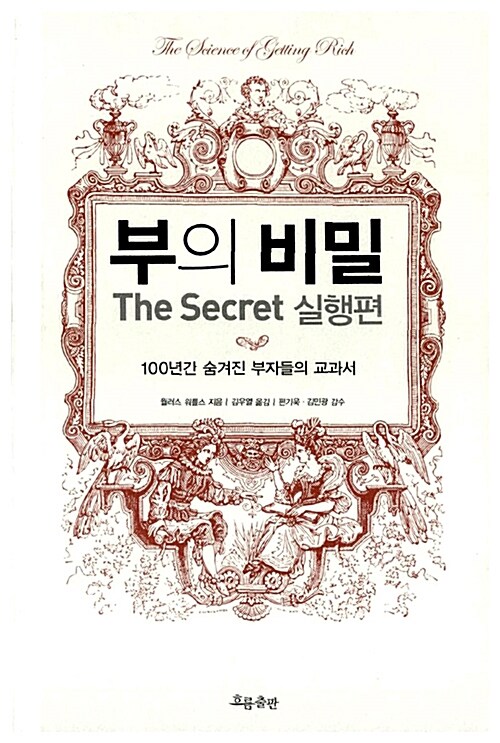 [중고] 부의 비밀 The Secret 실행편