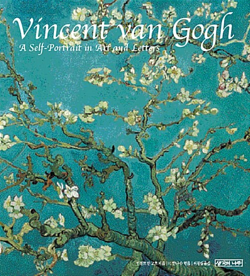 [중고] 빈센트 반 고흐 Vincent van Gogh (아몬드꽃 표지)
