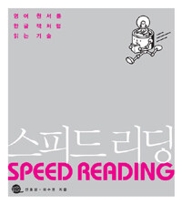 스피드 리딩= SPEED READING: 영어 원서를 한글 책처럼 읽는 기술