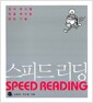 스피드 리딩 Speed Reading
