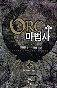 오크 Orc 마법사 3