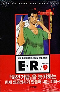 E.R 9