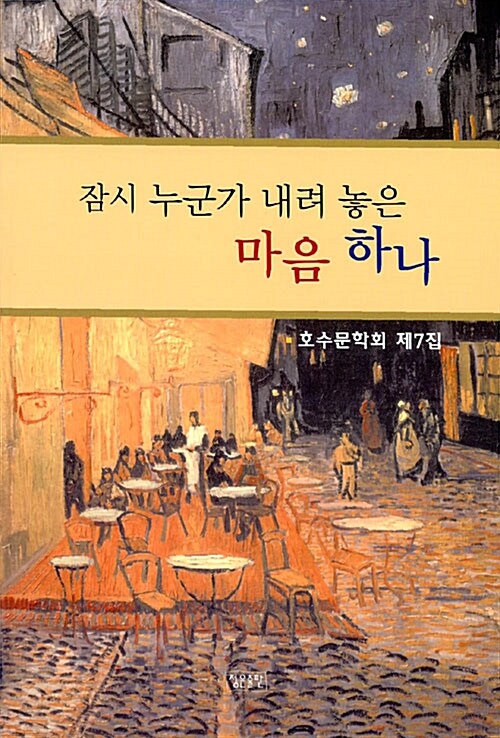 잠시 누군가 내려 놓은 마음 하나