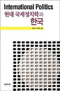 현대 국제정치학과 한국
