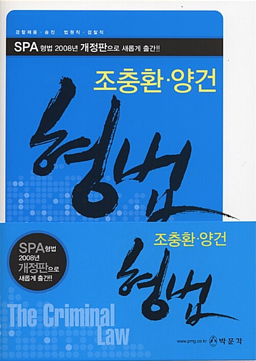 [중고] SPA 조충환.양건 형법