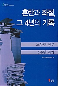 혼란과 좌절, 그 4년의 기록