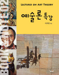 예술론 특강 =Lectures on art theory 