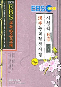 [중고] 한자능력검정시험 시청각 6급 기본