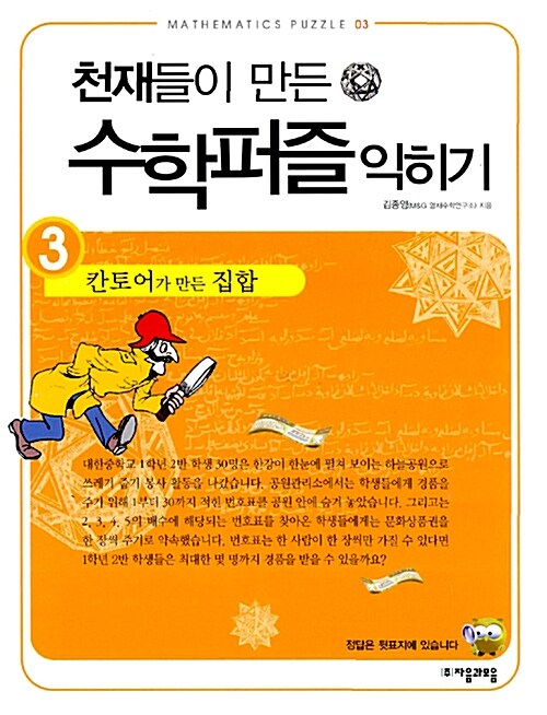 [중고] 천재들이 만든 수학퍼즐 익히기 3