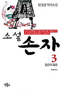 소설 손자 3