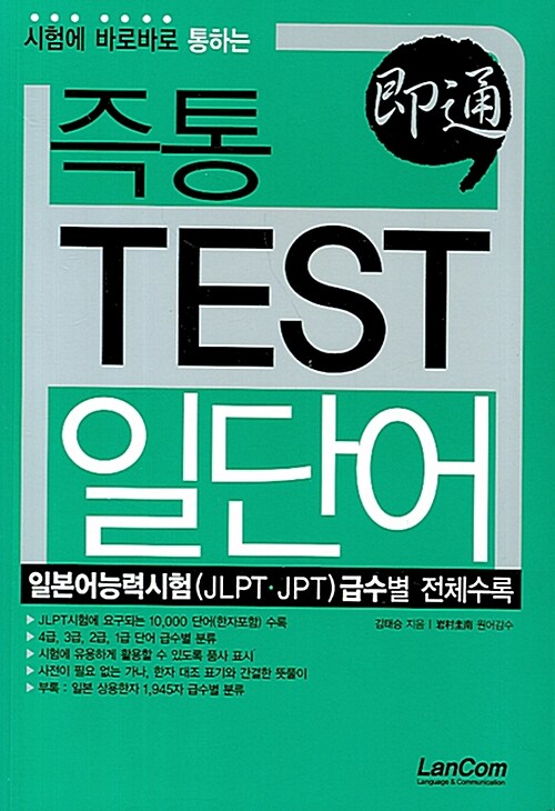 (시험에 바로바로 통하는) 즉통 test 일단어: 일본어능력시험(JLPT·JPT)급수별 전체수록