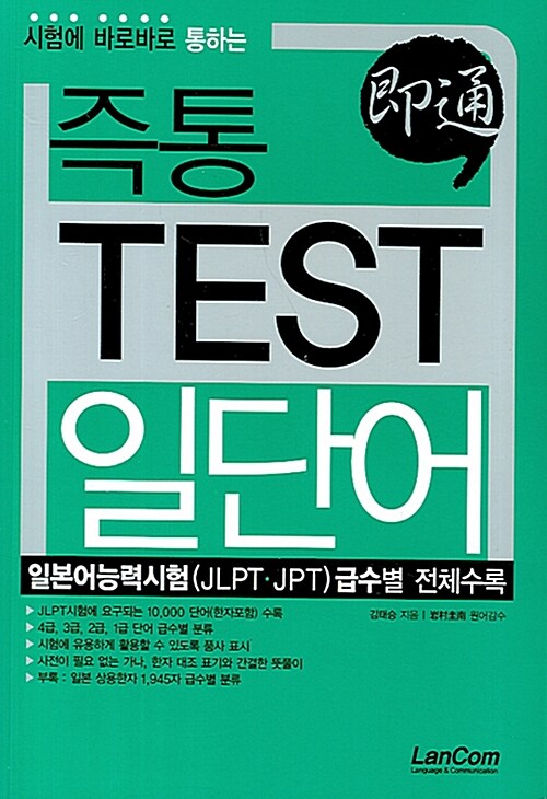 시험에 바로바로 통하는 즉통 TEST 일단어