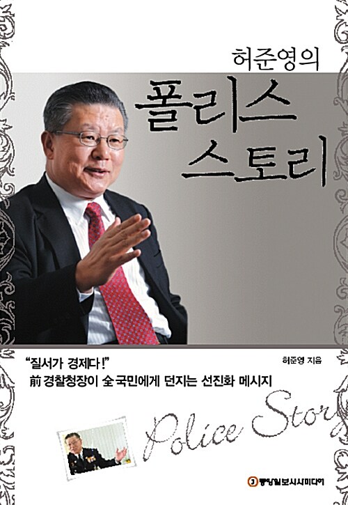 허준영의 폴리스 스토리