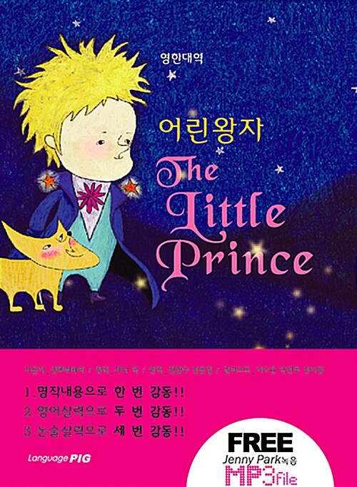 영한대역 어린왕자 The Little Prince (소장본)