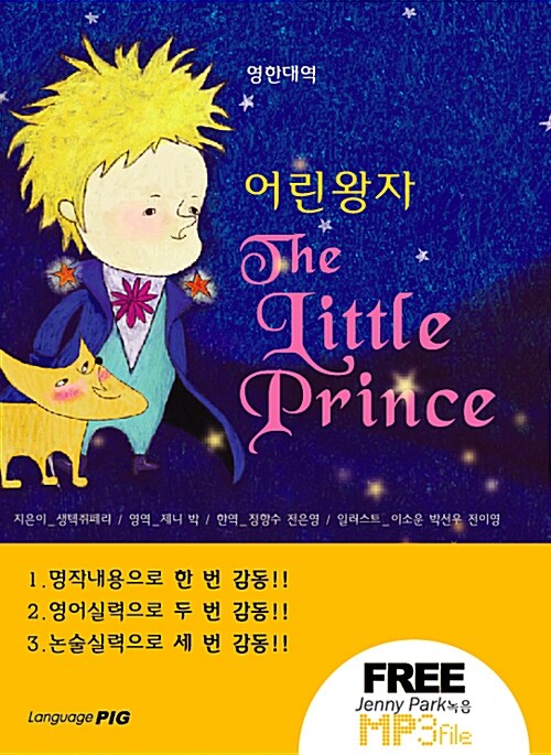 [중고] 영한대역 어린왕자 The Little Prince (보급본)