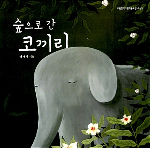 [중고] 숲으로 간 코끼리