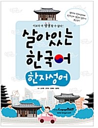 [중고] 살아있는 한국어 - 한자성어