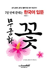 7일 만에 끝내는 한국어입문 - 무궁화 꽃