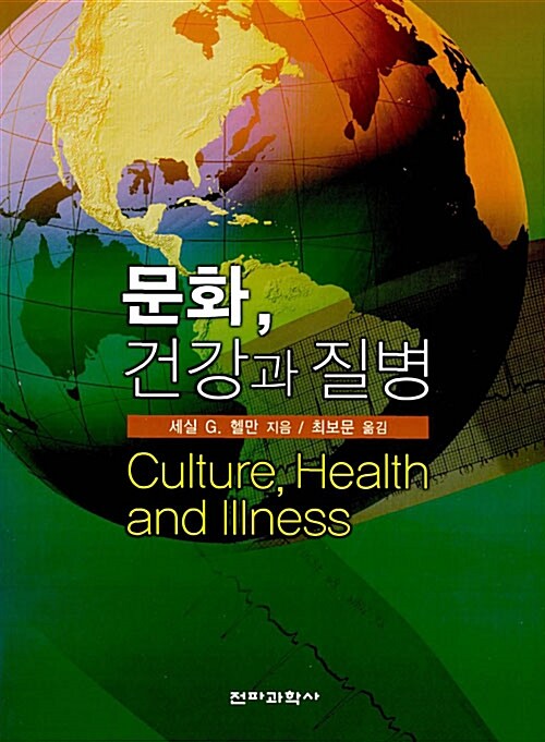 문화, 건강과 질병