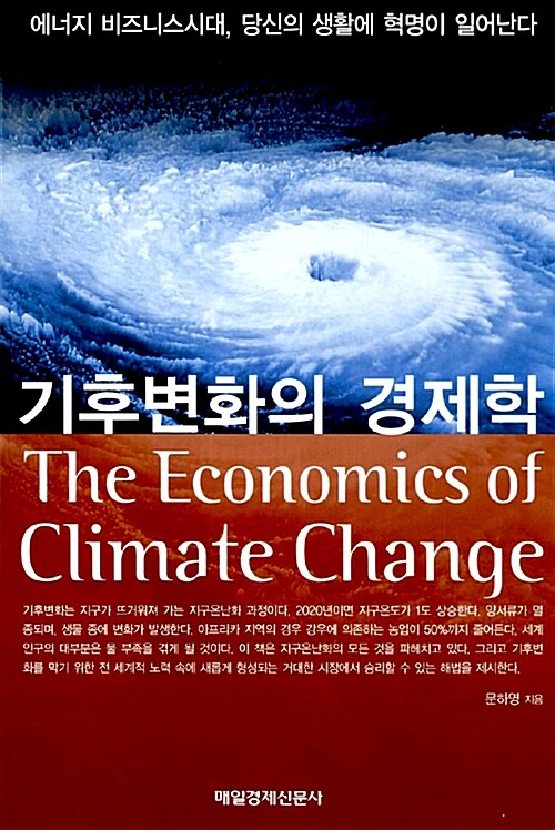 기후변화의 경제학
