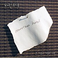 Morrison Hotel (모리슨 호텔) 1집 - 긴 사랑과 이별의 고백