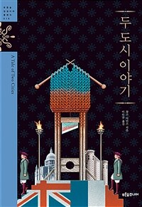 두 도시 이야기