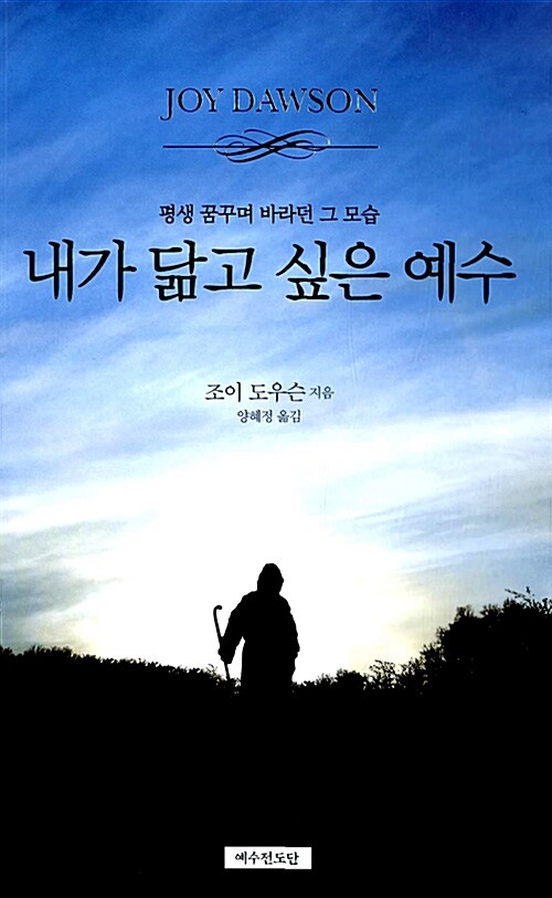 [중고] 내가 닮고 싶은 예수