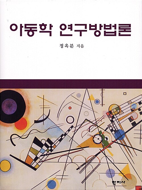 아동학 연구방법론