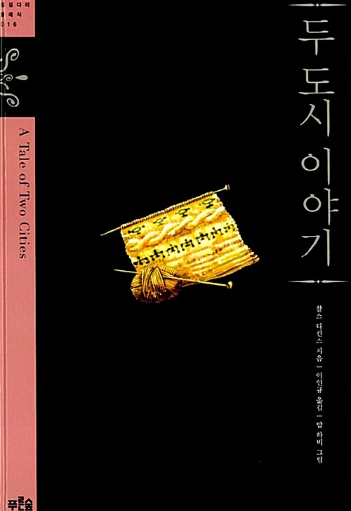 두 도시 이야기 표지이미지