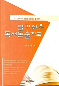 알기 쉬운 독서논술 지도