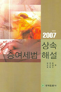 상속·증여세법해설 2007 개정판(개정 2판)